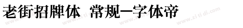 老街招牌体 常规字体转换